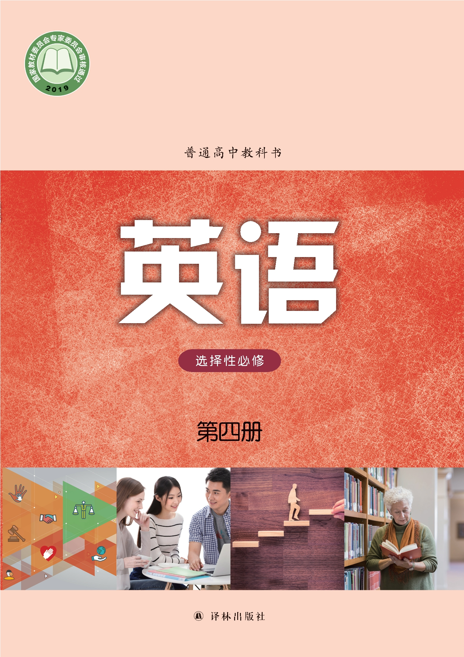 普通高中教科书·英语选择性必修 第四册